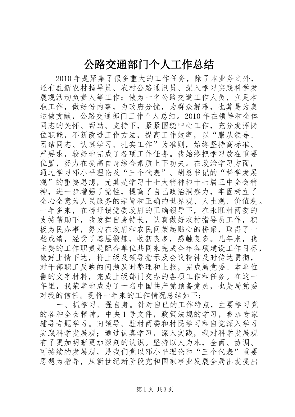 公路交通部门个人工作总结 (10)_第1页