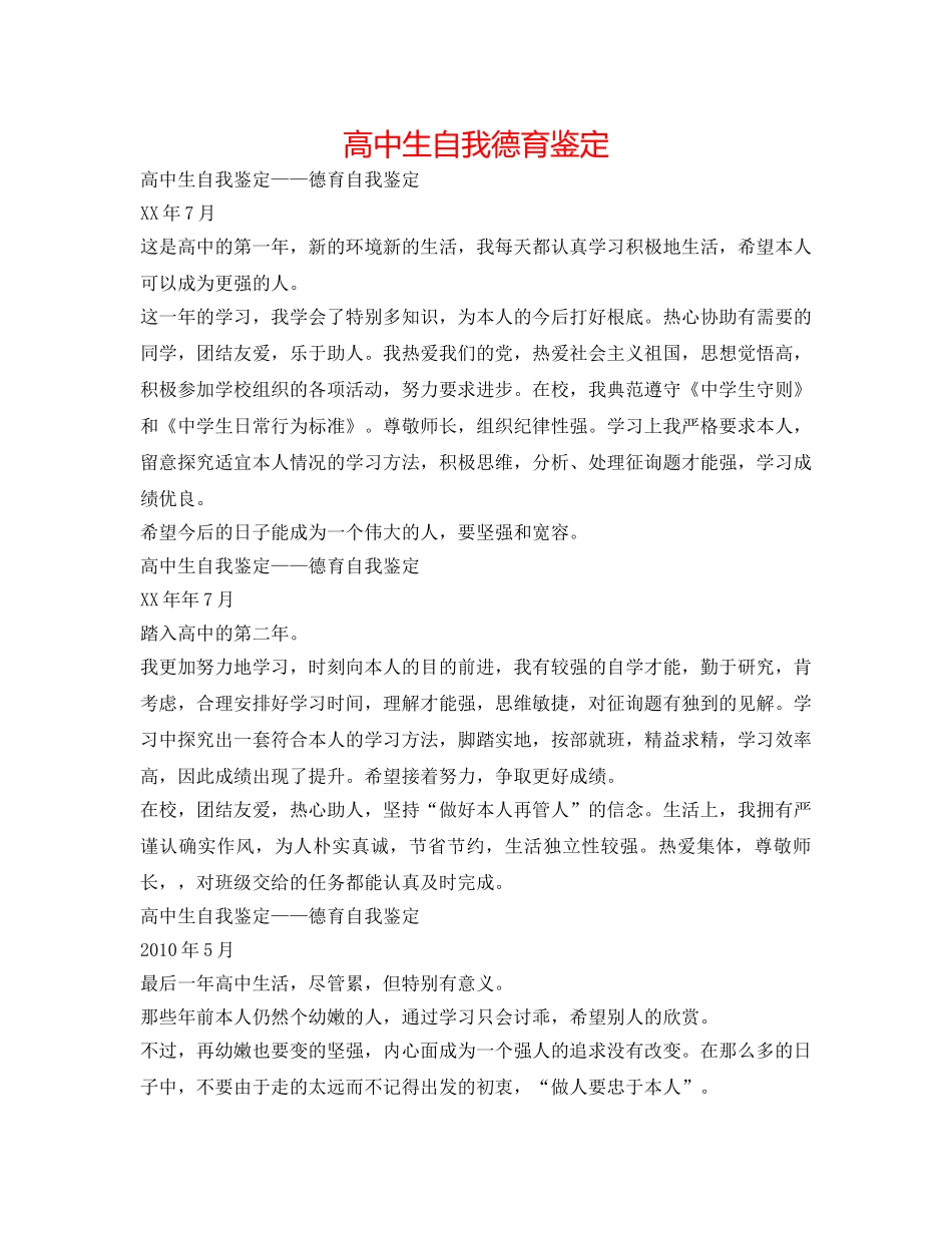 高中生自我德育鉴定 _第1页