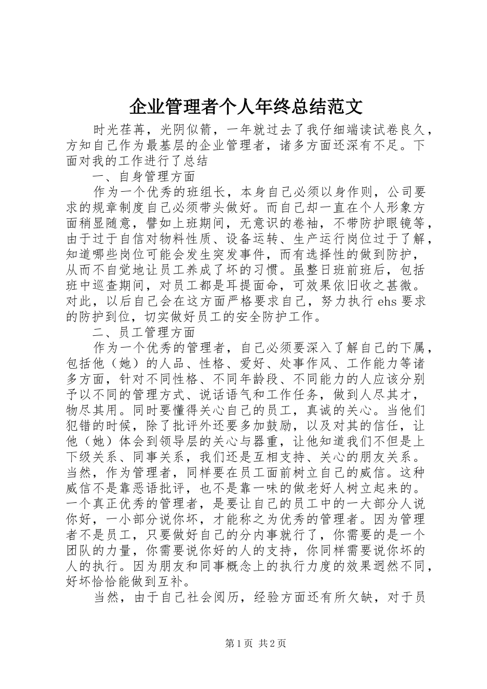 企业管理者个人年终总结范文_第1页