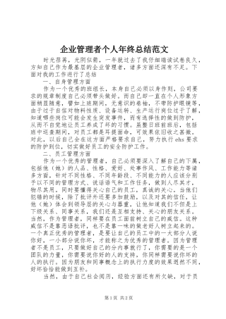 企业管理者个人年终总结范文