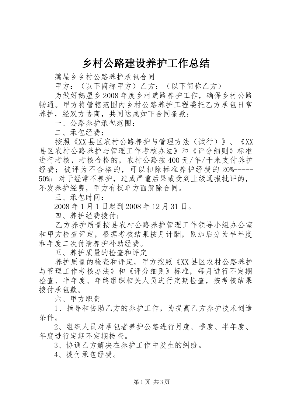 乡村公路建设养护工作总结_第1页