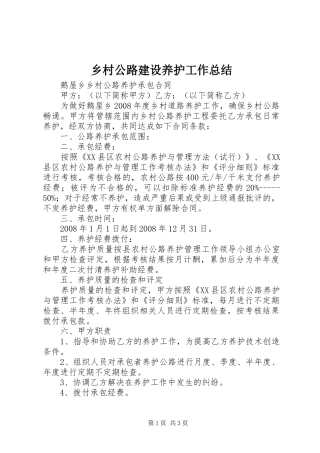 乡村公路建设养护工作总结