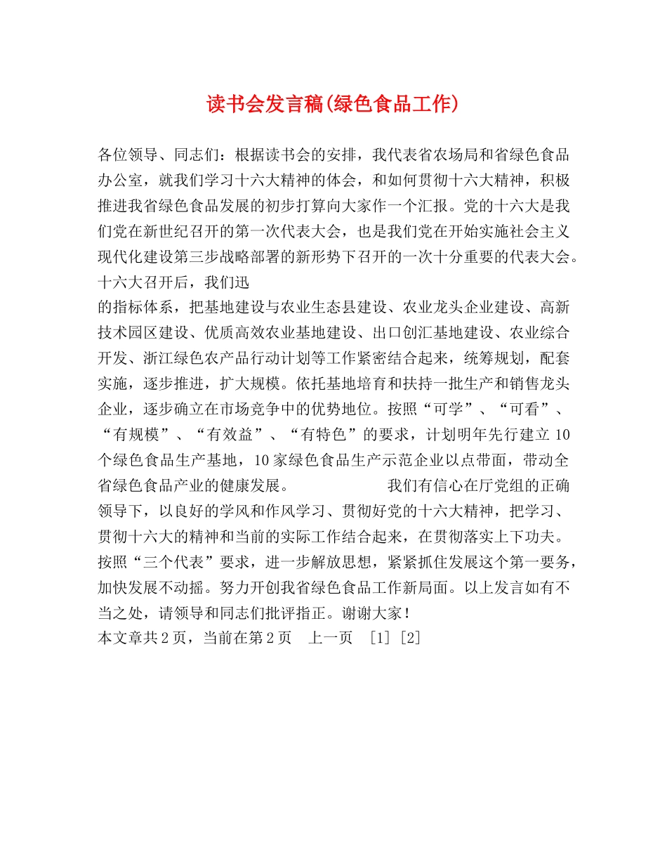 读书会发言稿(绿色食品工作)2 _第1页