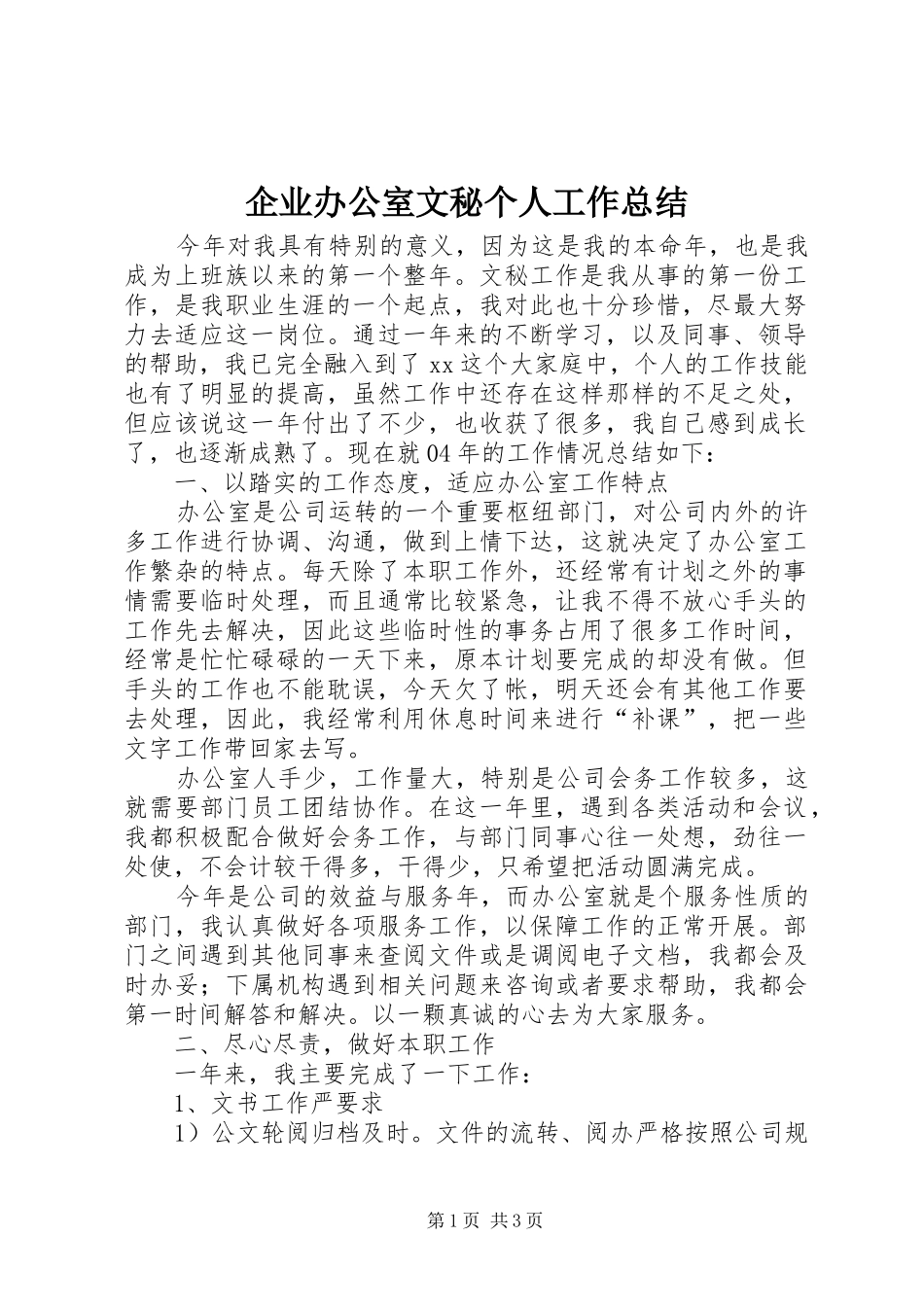 企业办公室文秘个人工作总结 (10)_第1页