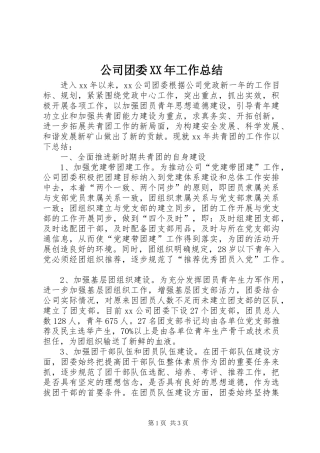 公司团委XX年工作总结