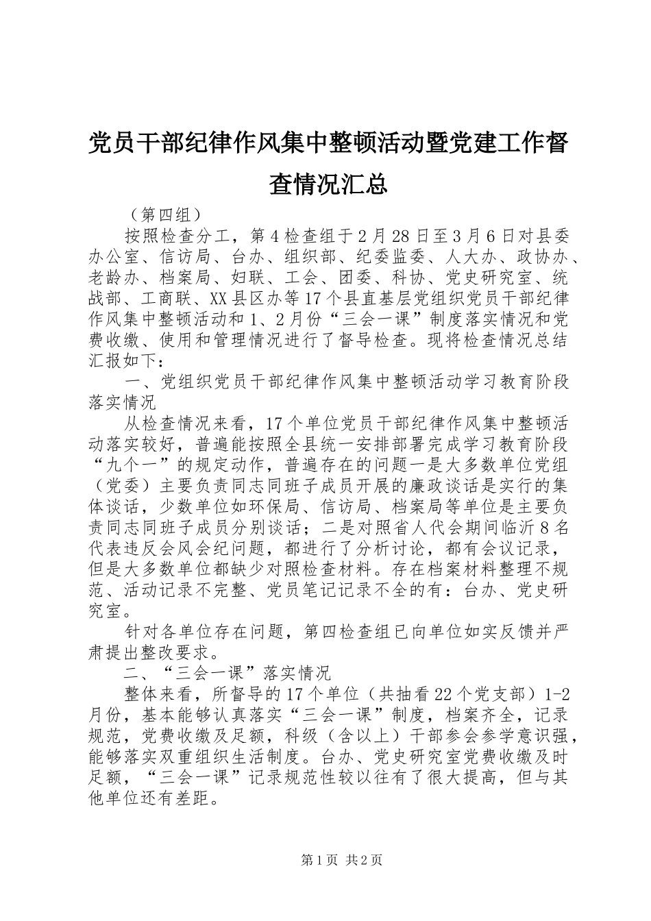 党员干部纪律作风集中整顿活动暨党建工作督查情况汇总_第1页