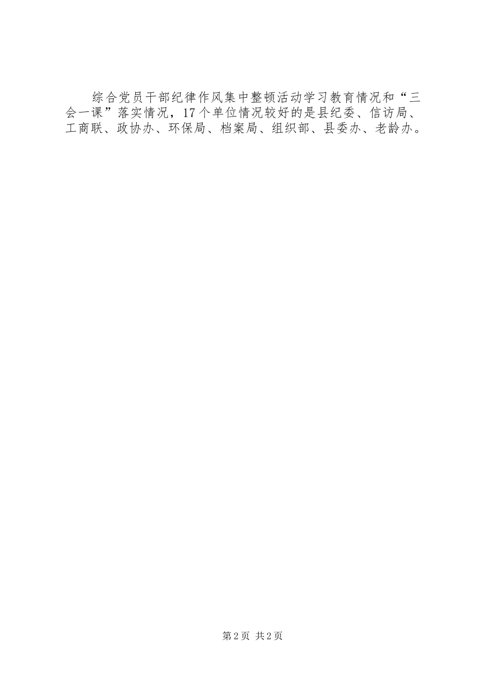 党员干部纪律作风集中整顿活动暨党建工作督查情况汇总_第2页