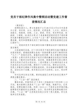 党员干部纪律作风集中整顿活动暨党建工作督查情况汇总