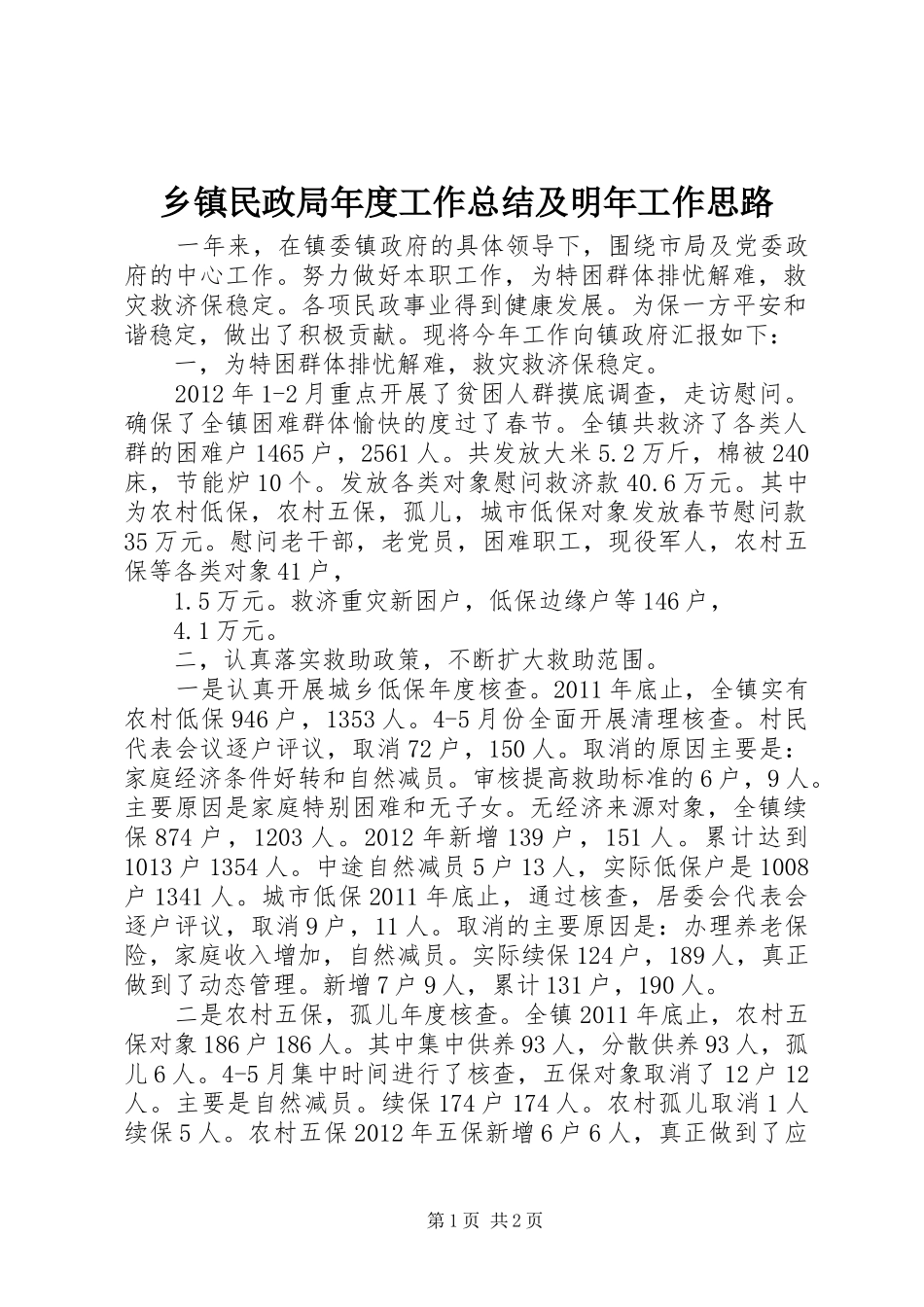 乡镇民政局年度工作总结及明年工作思路_第1页