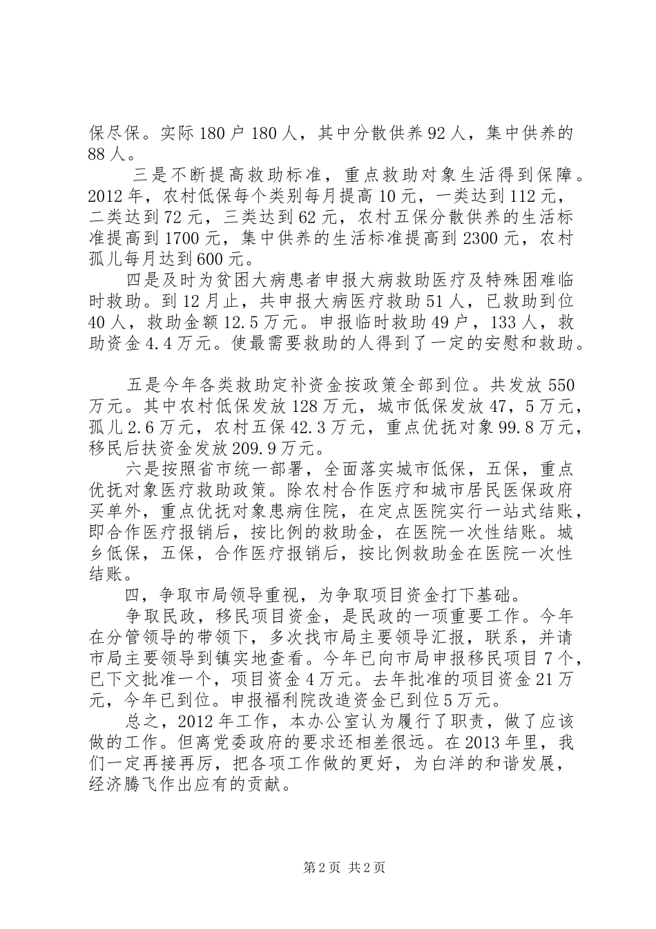 乡镇民政局年度工作总结及明年工作思路_第2页