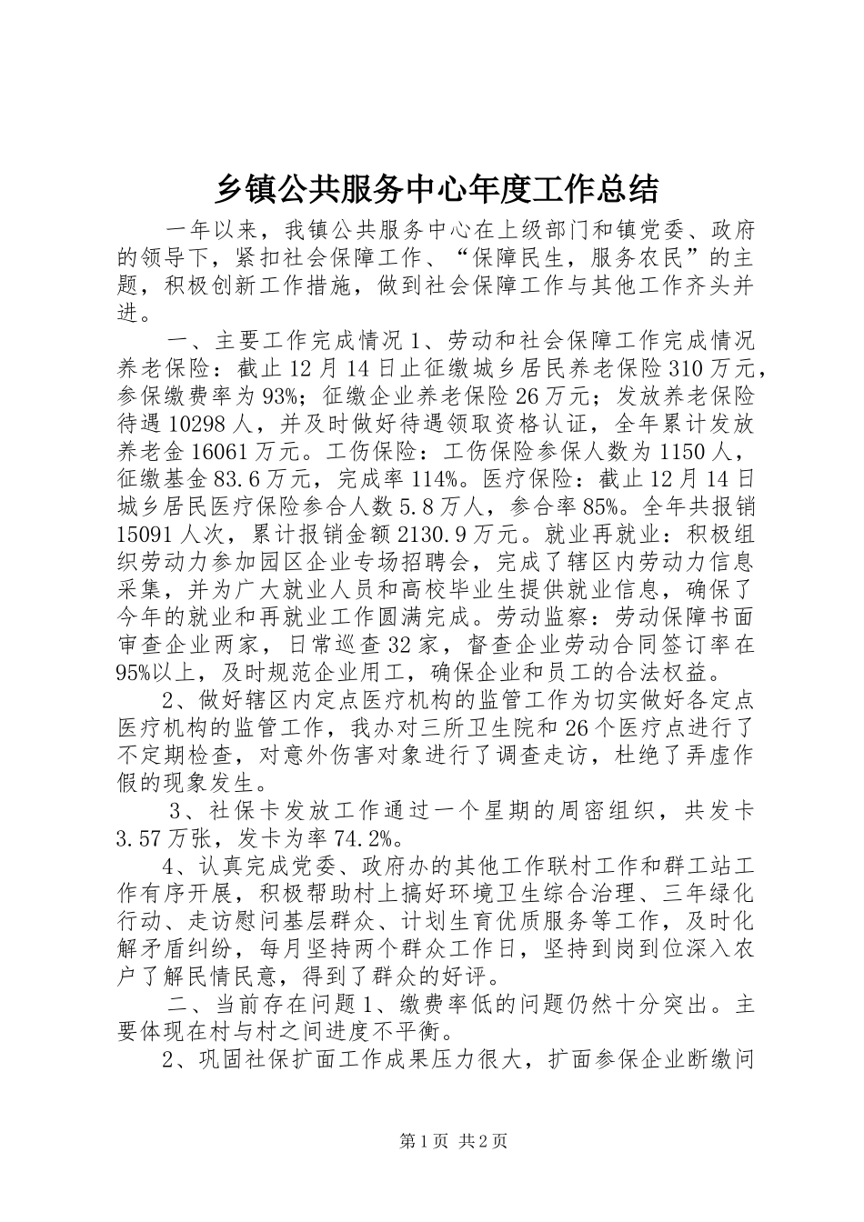 乡镇公共服务中心年度工作总结_第1页