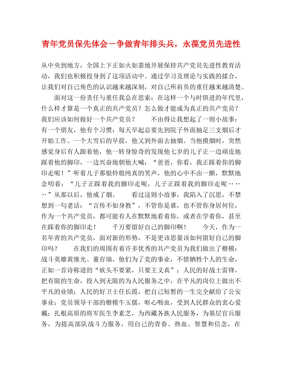 青年党员保先体会－争做青年排头兵，永葆党员先进性 _第1页