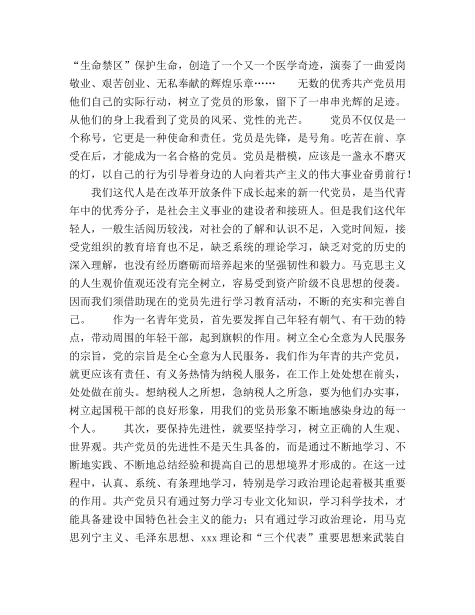 青年党员保先体会－争做青年排头兵，永葆党员先进性 _第2页