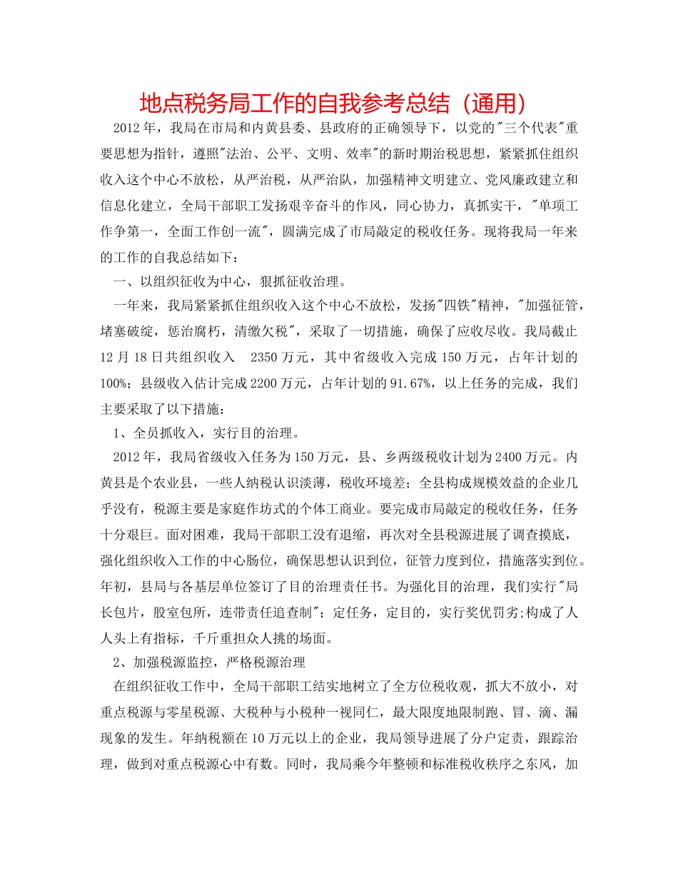 地方税务局工作的自我参考总结（通用） _第1页