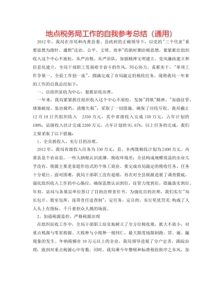 地方税务局工作的自我参考总结（通用） 
