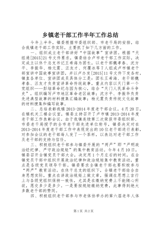 乡镇老干部工作半年工作总结