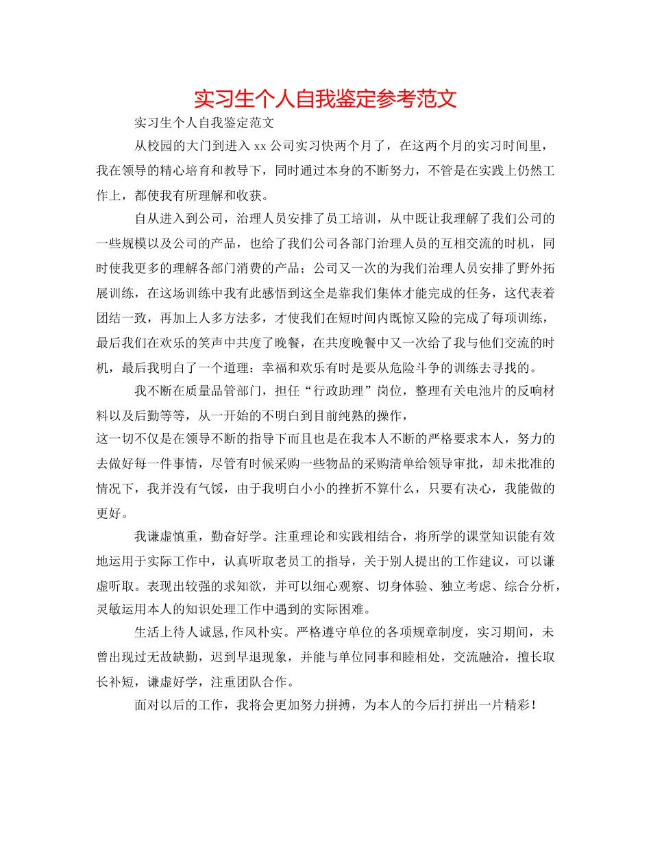 实习生个人自我鉴定参考范文 _第1页