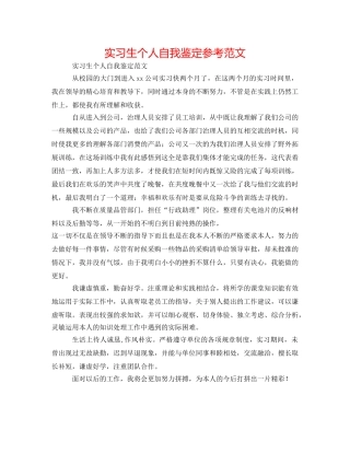 实习生个人自我鉴定参考范文 