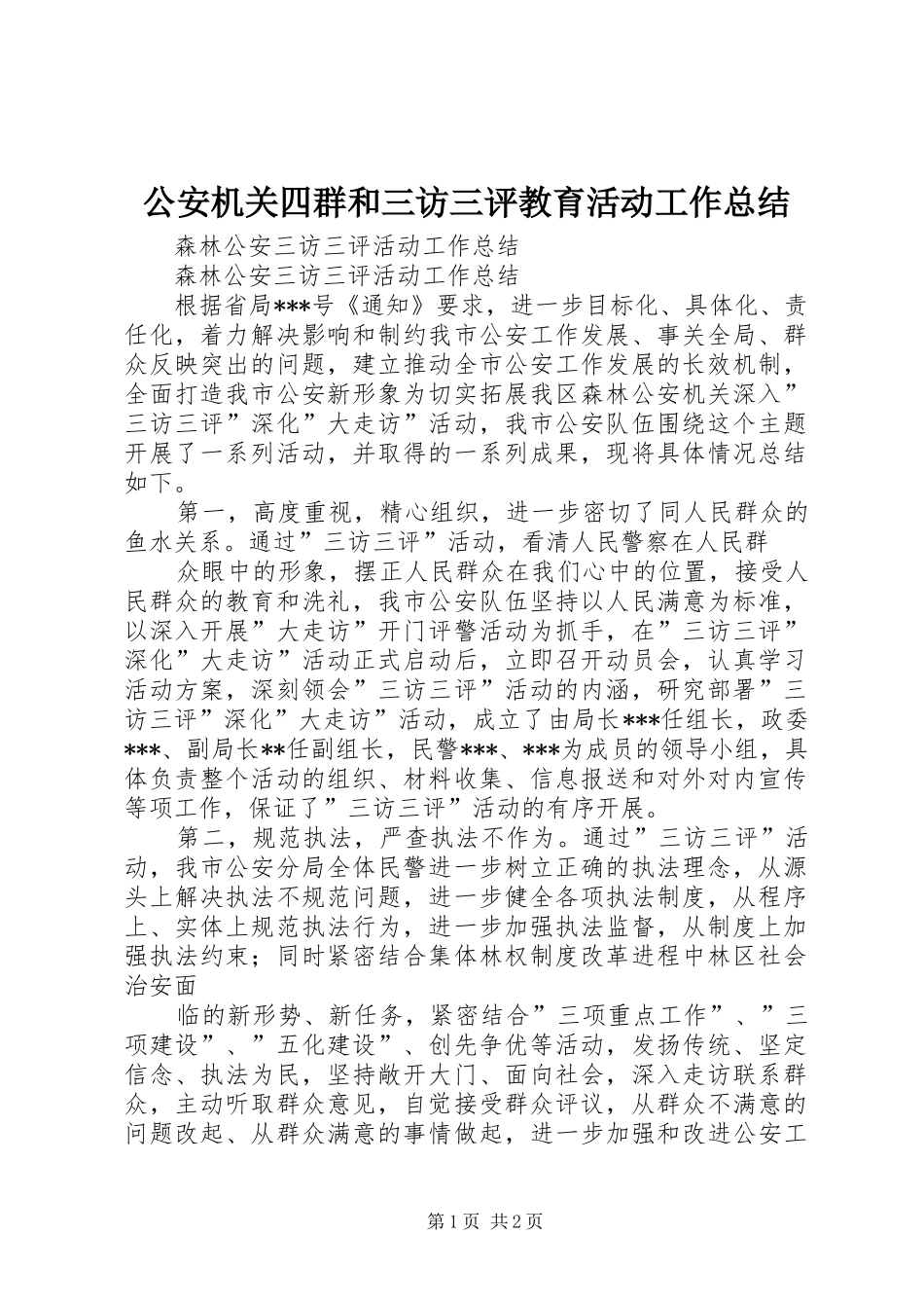 公安机关四群和三访三评教育活动工作总结_第1页