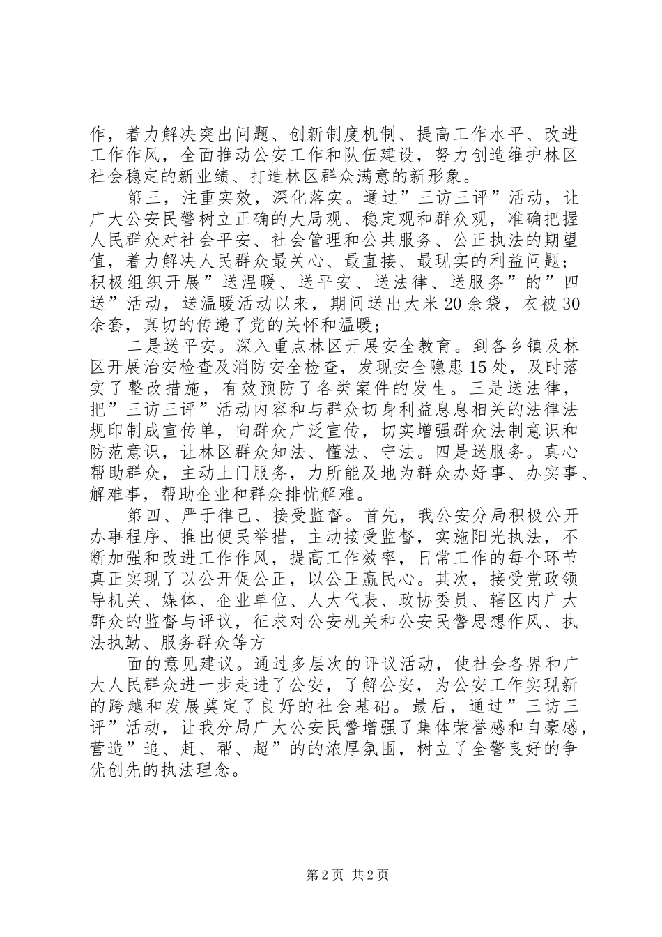 公安机关四群和三访三评教育活动工作总结_第2页