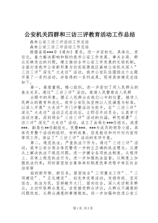 公安机关四群和三访三评教育活动工作总结