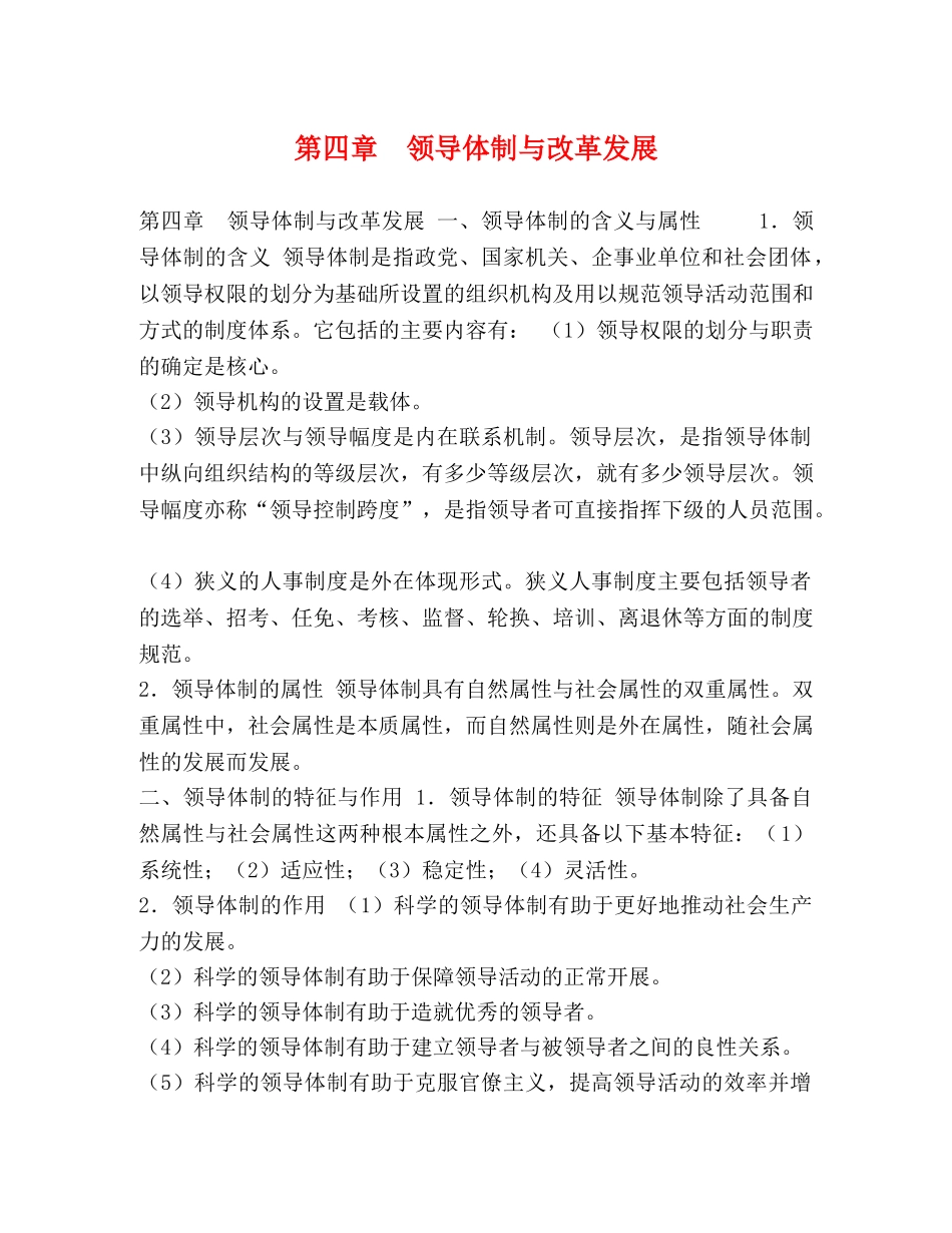 第四章　领导体制与改革发展 _第1页