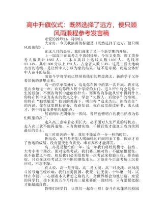 高中升旗仪式既然选择了远方，便只顾风雨兼程参考发言稿 