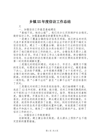乡镇XX年度信访工作总结