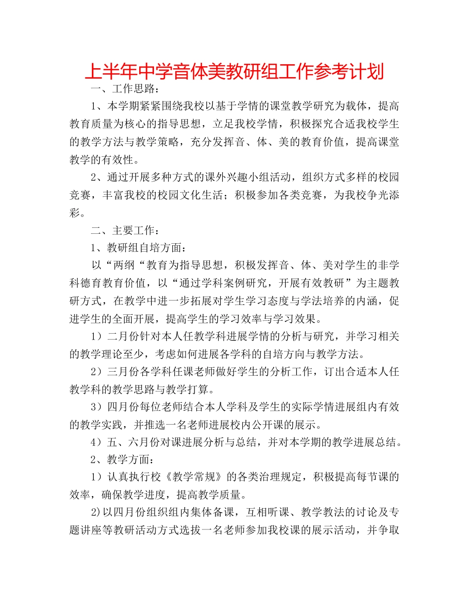 上半年中学音体美教研组工作参考计划 _第1页