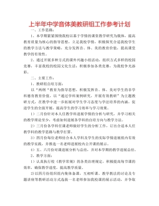 上半年中学音体美教研组工作参考计划 
