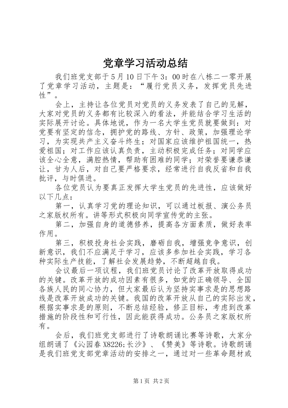 党章学习活动总结_第1页