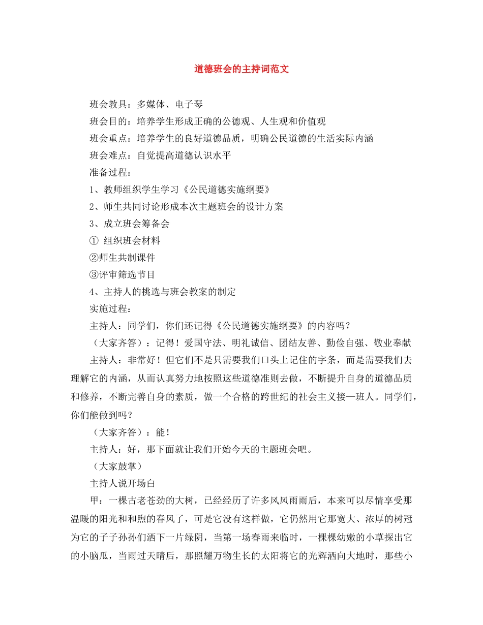 道德班会的主持词范文 _第1页