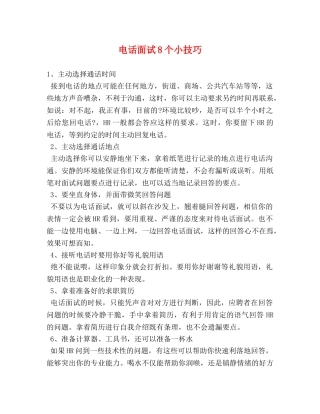 电话面试8个小技巧 