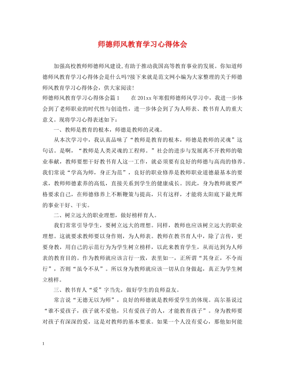 师德师风教育学习心得体会 (000002)_第1页
