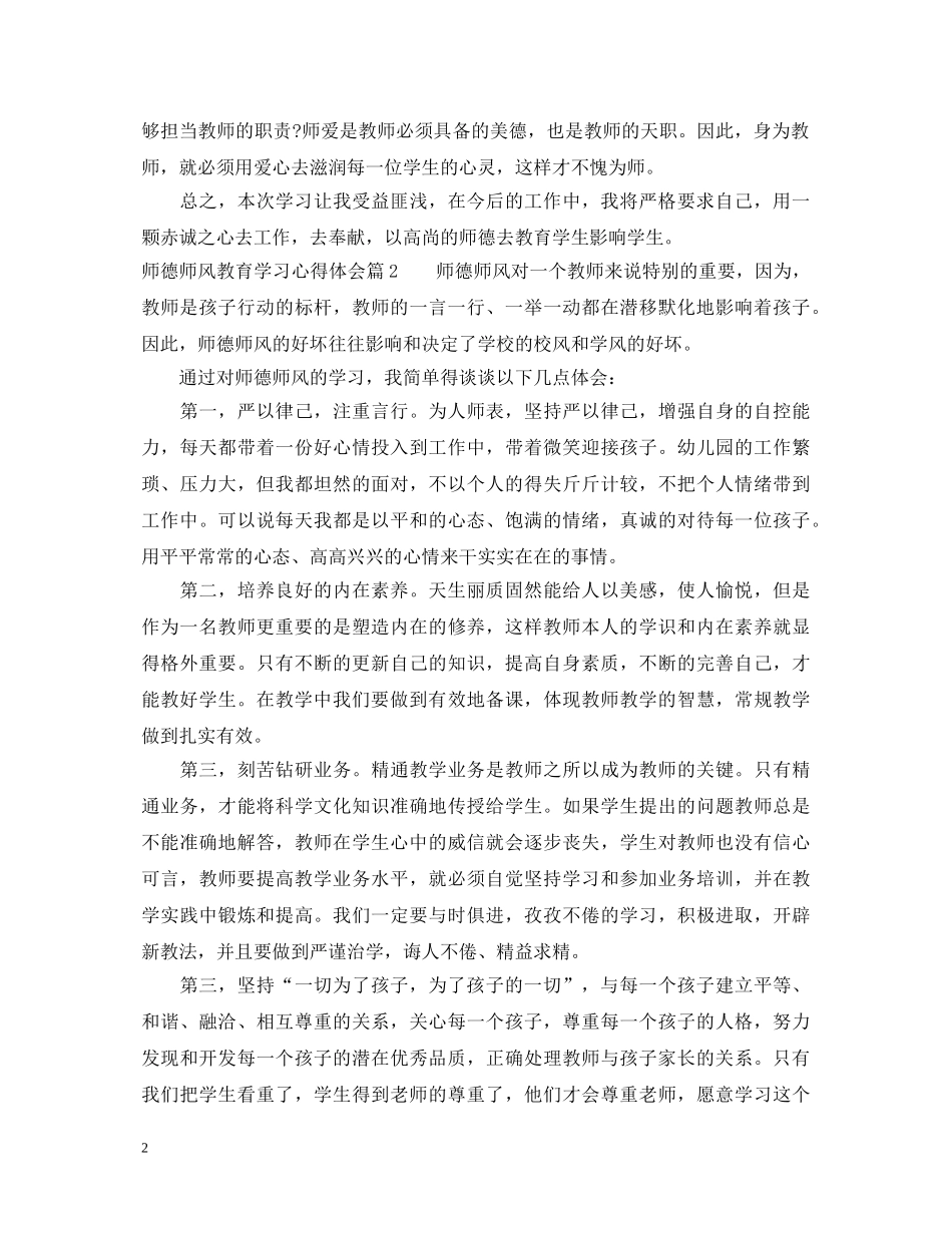 师德师风教育学习心得体会 (000002)_第2页