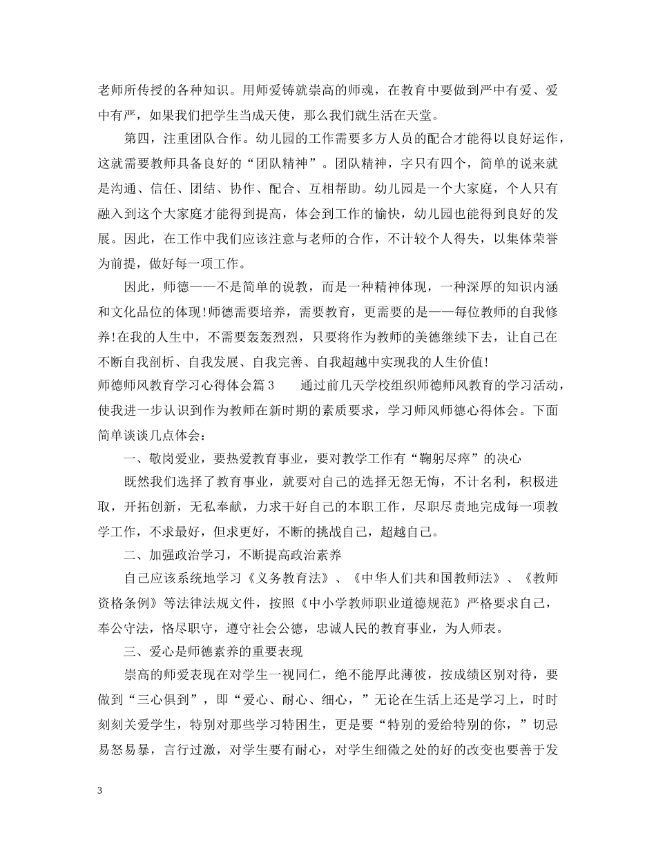 师德师风教育学习心得体会 (000002)_第3页