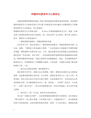 师德师风教育学习心得体会 (000002)