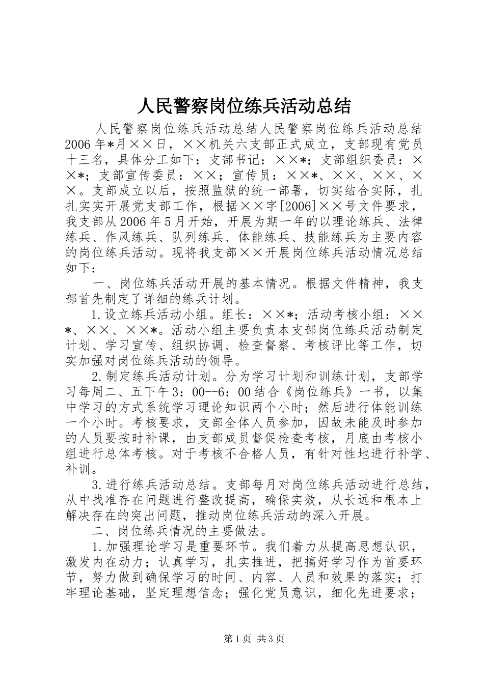 人民警察岗位练兵活动总结_第1页