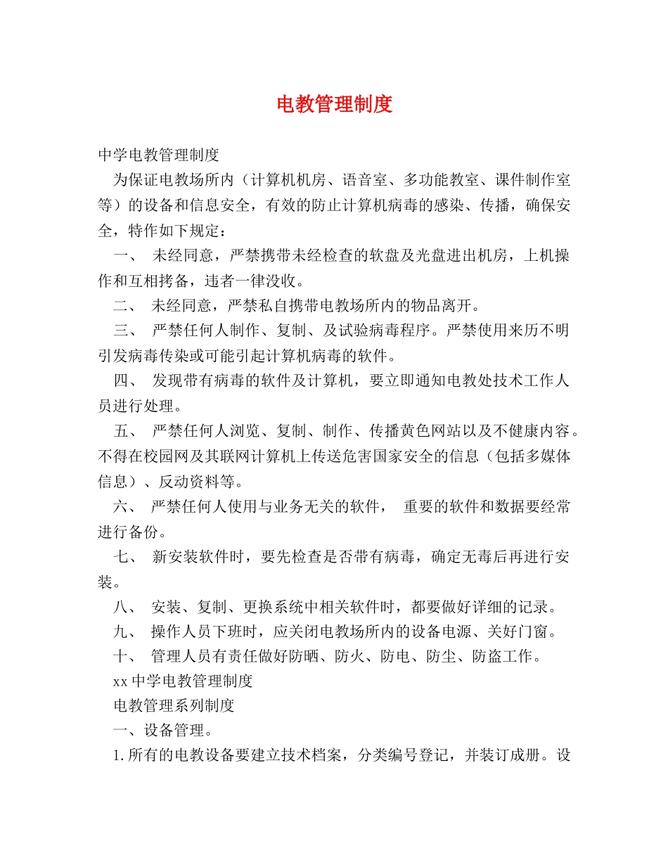 电教管理制度 _第1页