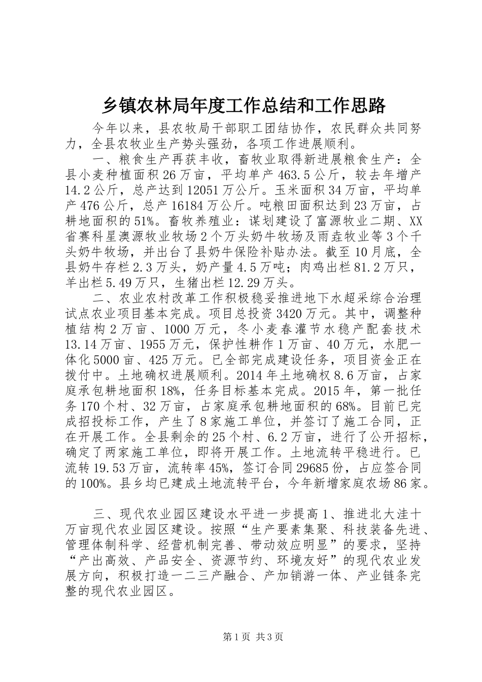 乡镇农林局年度工作总结和工作思路_第1页