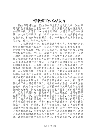 中学教师工作总结发言