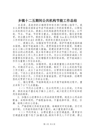乡镇十二五期间公共机构节能工作总结