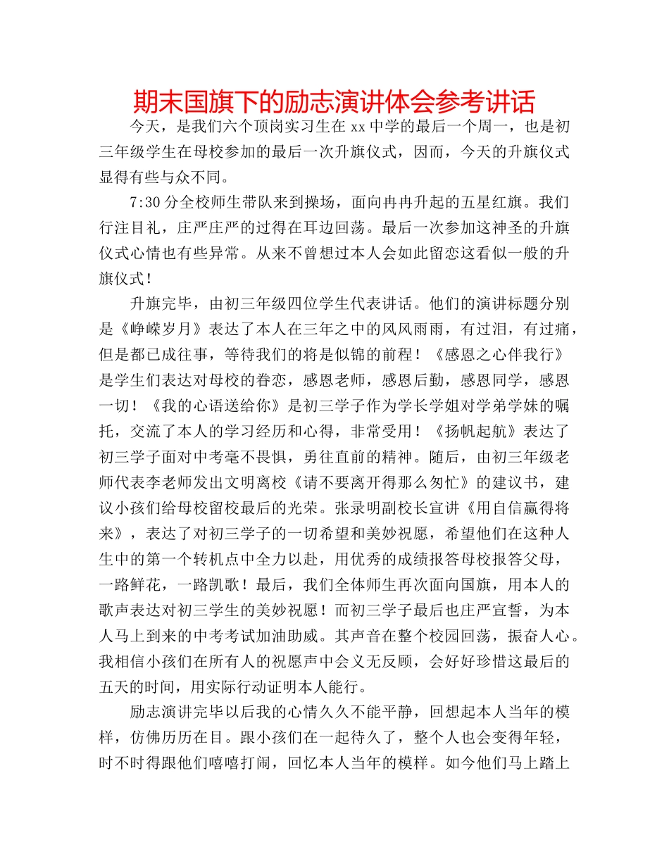 期末国旗下的励志演讲体会 _第1页