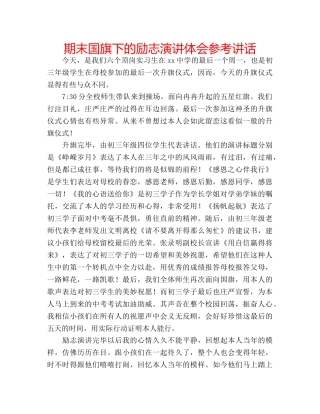 期末国旗下的励志演讲体会 