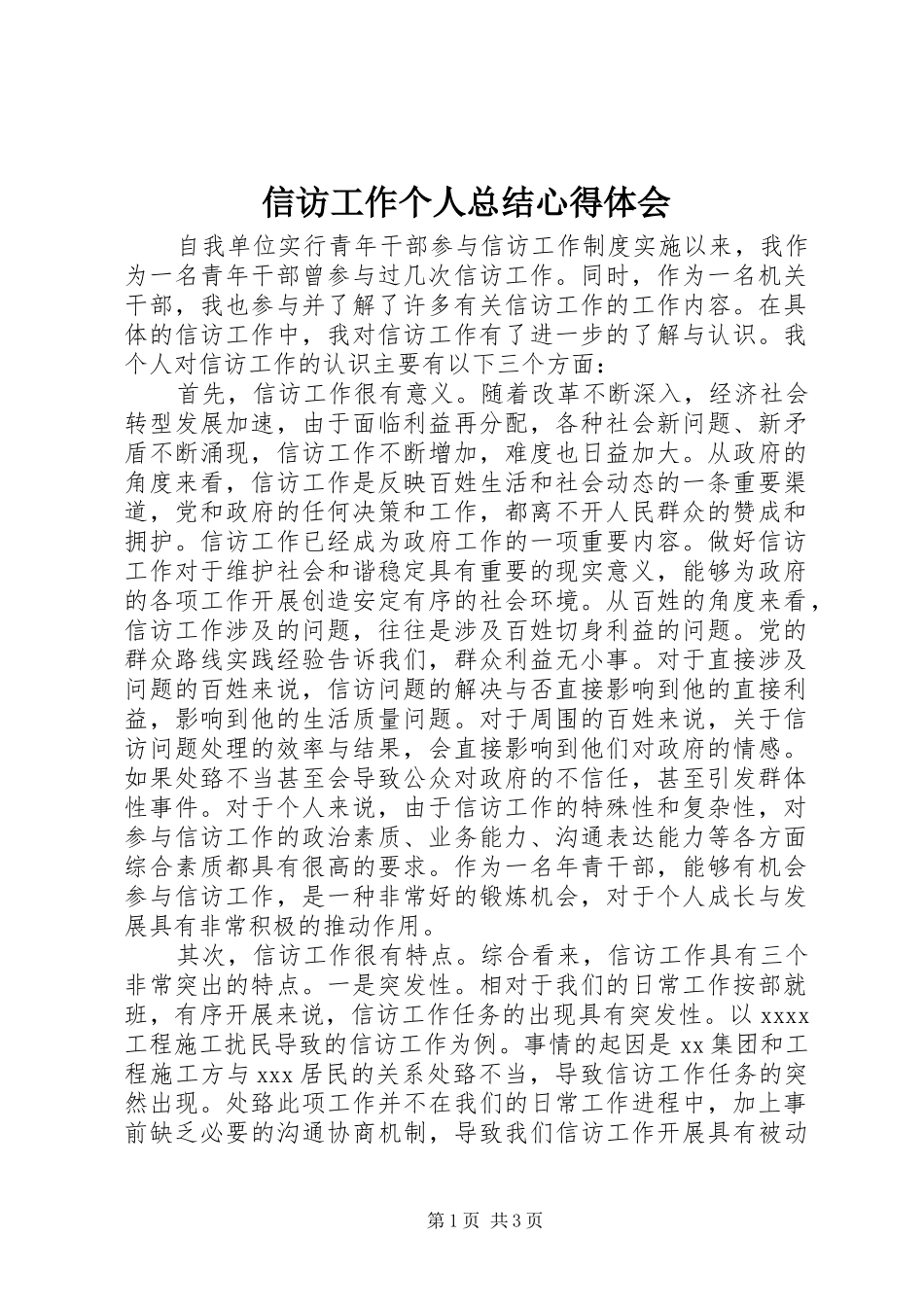 信访工作个人总结心得体会_第1页
