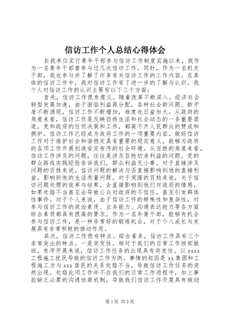 信访工作个人总结心得体会