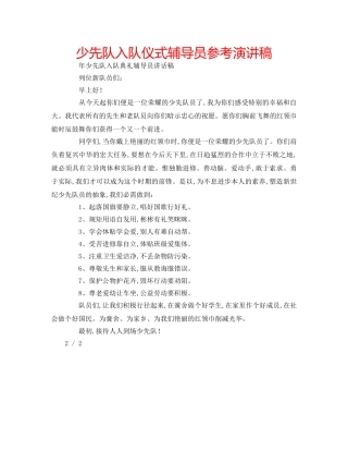 少先队入队仪式辅导员参考演讲稿 