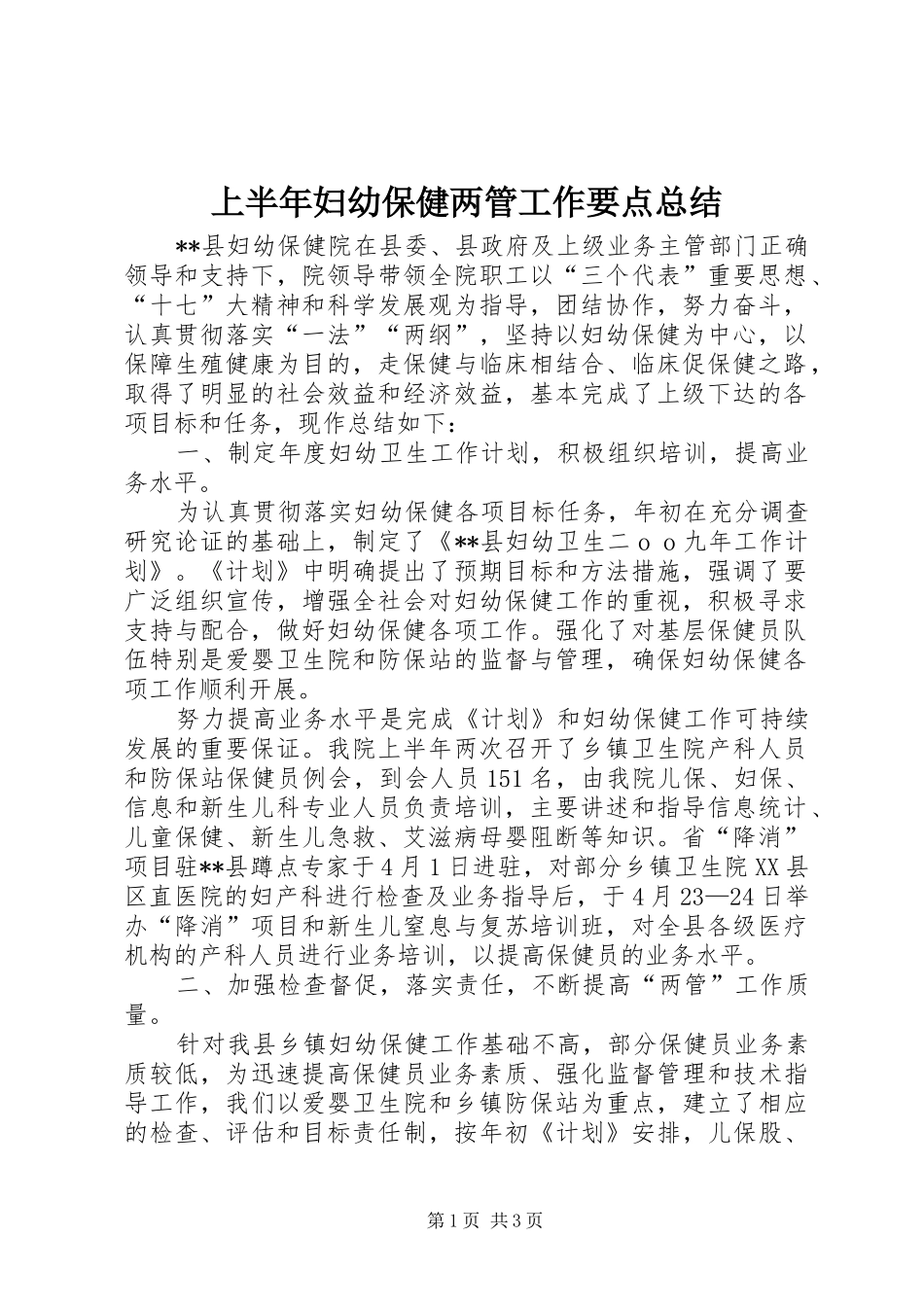 上半年妇幼保健两管工作要点总结_第1页