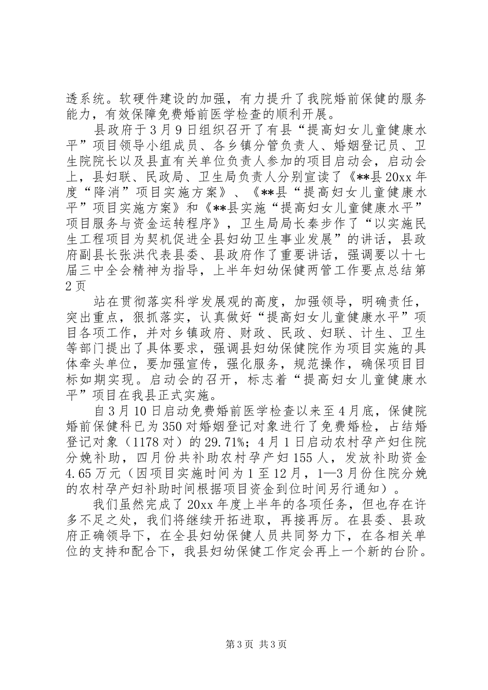 上半年妇幼保健两管工作要点总结_第3页