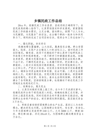 乡镇民政工作总结 (13)